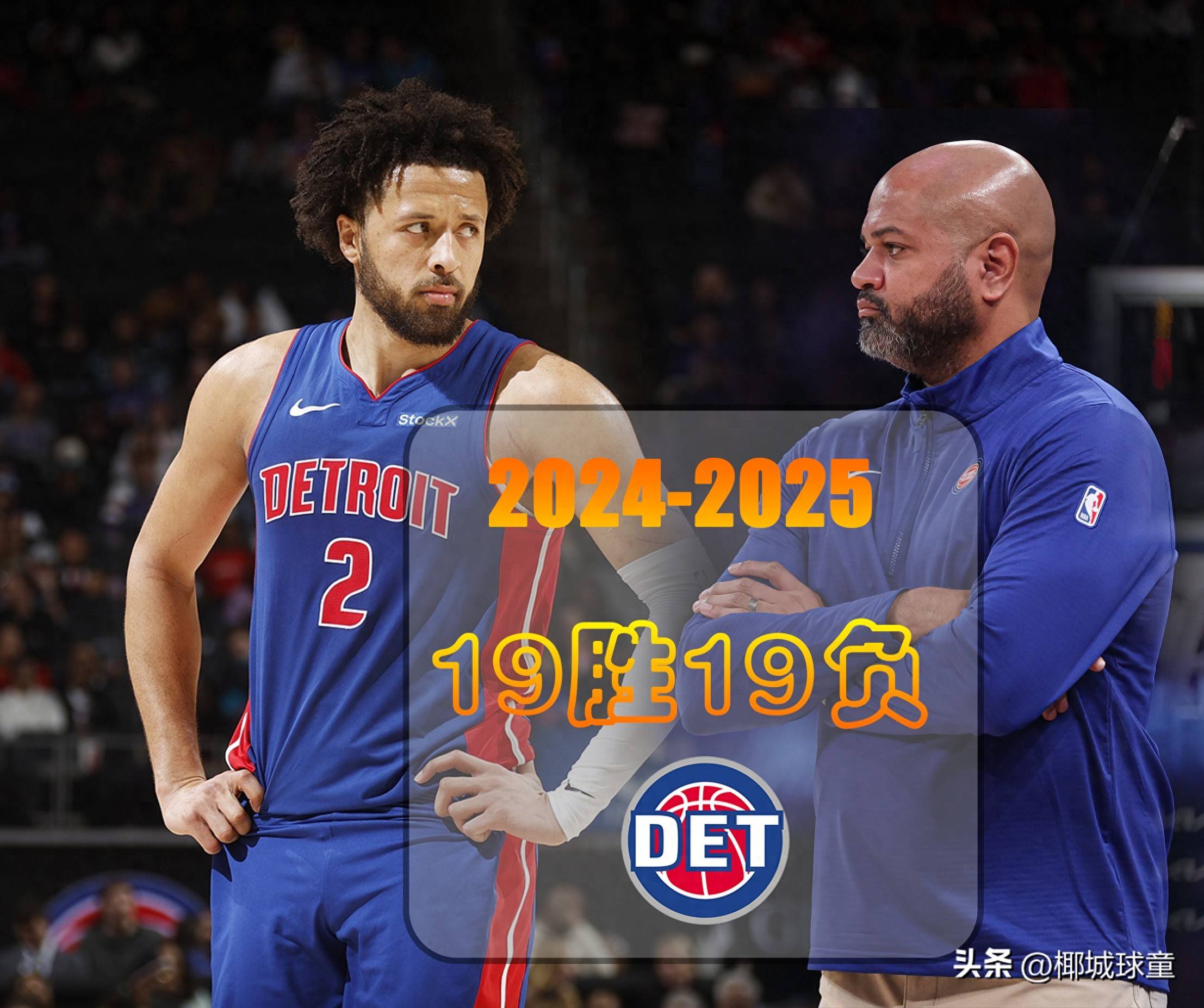 底特律活塞内部会议纪要流出——国际比赛日远射贴柱，NBA常规赛使命明确，控场能力受关注