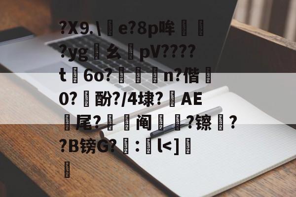 包含?X⒐竨e?8p哞巏?yg鸊幺敡pV????t磏6o?惼儍n?偕袕0?訋酚?/4埭?藆AE號尾?阄?镲荈??B镑G?糘:鎌l<]	的词条